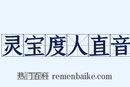 灵宝度人直音是什么意思的图片